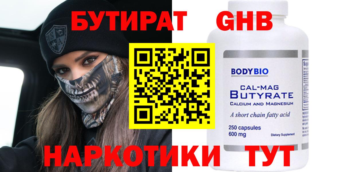 Бутират GHB  Вход с VPN  Людиново 