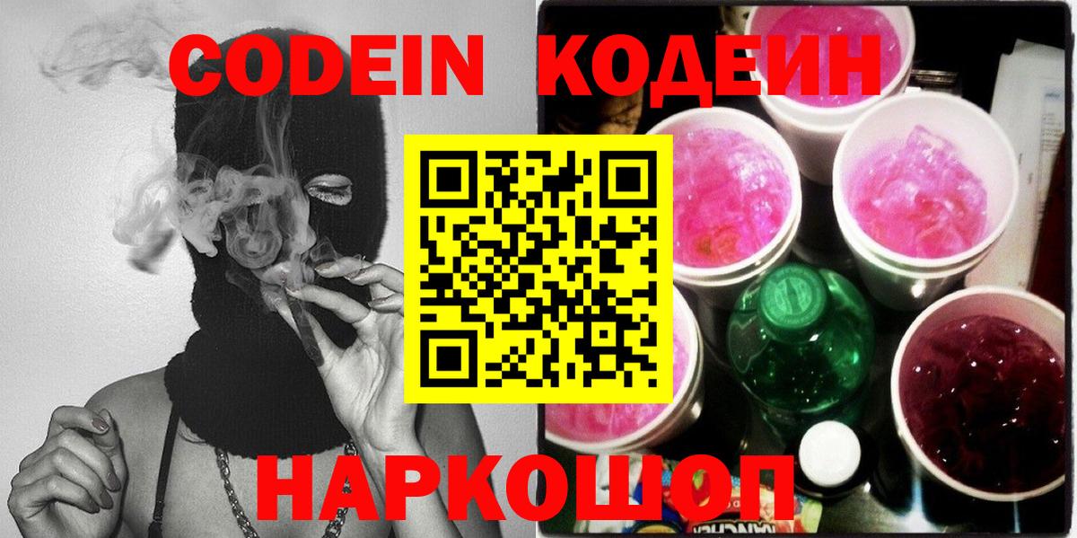 Кодеиновый сироп Lean Purple Drank Людиново